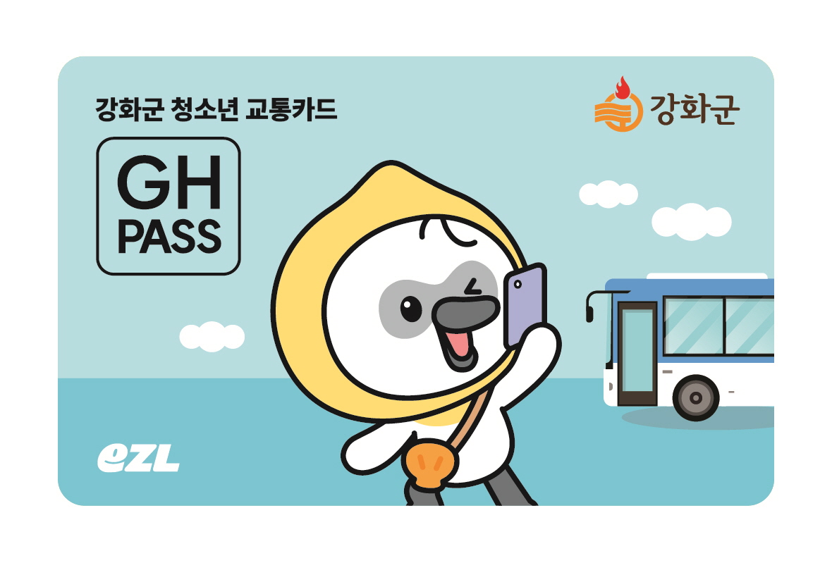 강화군,_청소년_교통비_지원_대상_․_지급방식_개선_시행(강화군_청소년_교통카드)