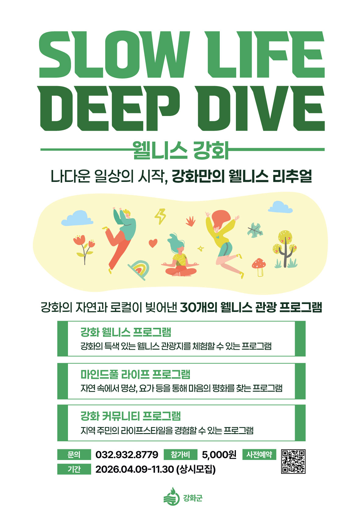 강화군,_자연·감성·체험_담은_‘웰니스_관광’_본격_출발(1_홍보_포스터)