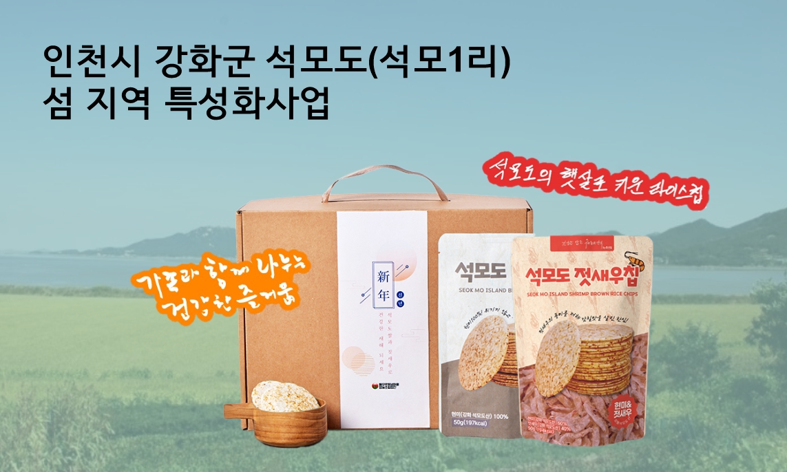 강화군,_석모도·주문도_섬_특성화_사업_2·3단계_승급…_39억_사업비_추가_투입(2_석모도_라이스칩)