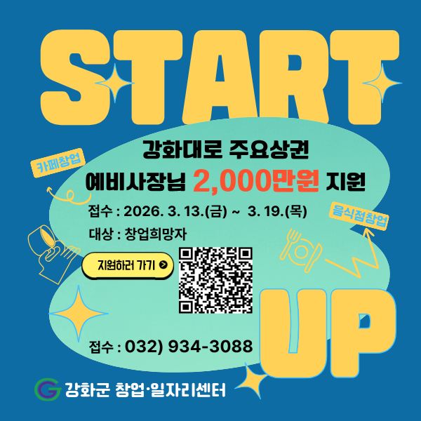 강화군창업‧일자리센터,_최대_2천만_원_지원…강화대로_상권_활성화_창업자_모집