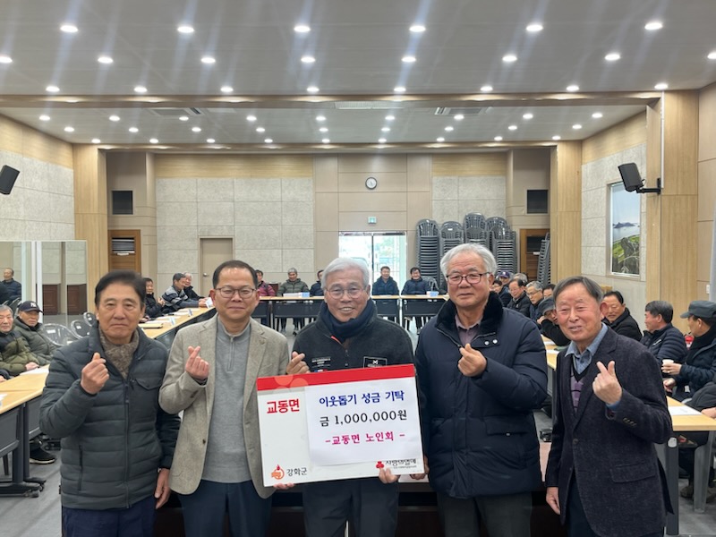 교동면_노인회,_“우리_지역의_어려운_이웃은_우리가_돕는다!”