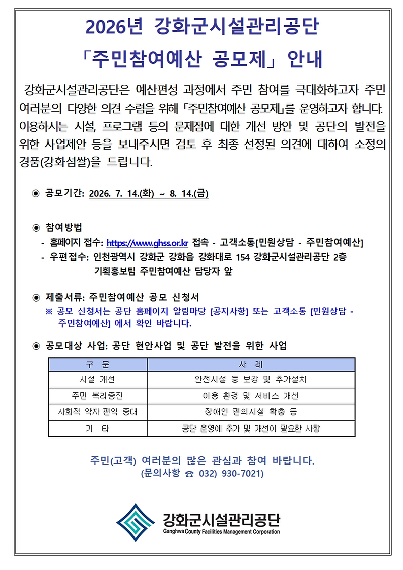 “주민_아이디어가_내년_예산으로”_강화군시설관리공단,_참여_예산_공모