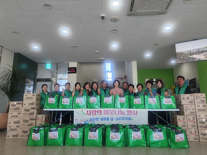 “풍성한_한가위_보내세요!”_삼산면_새마을_남‧녀지도자회,_사랑의_물품_나눔