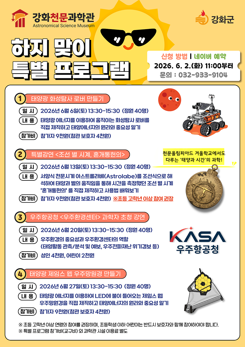 밤하늘만_낮_하늘도_특별하다…강화천문과학관_하지_프로그램_운영(홍보포스터1)