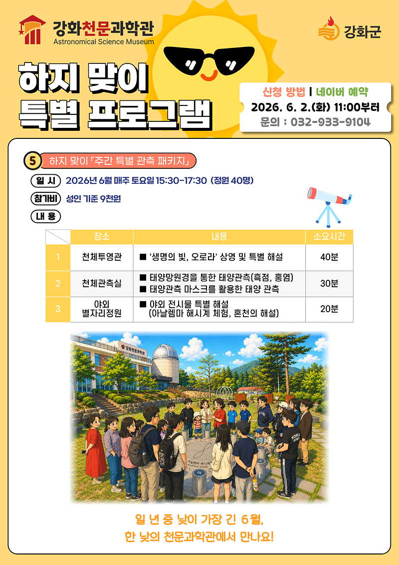 밤하늘만_낮_하늘도_특별하다…강화천문과학관_하지_프로그램_운영(홍보포스터2)