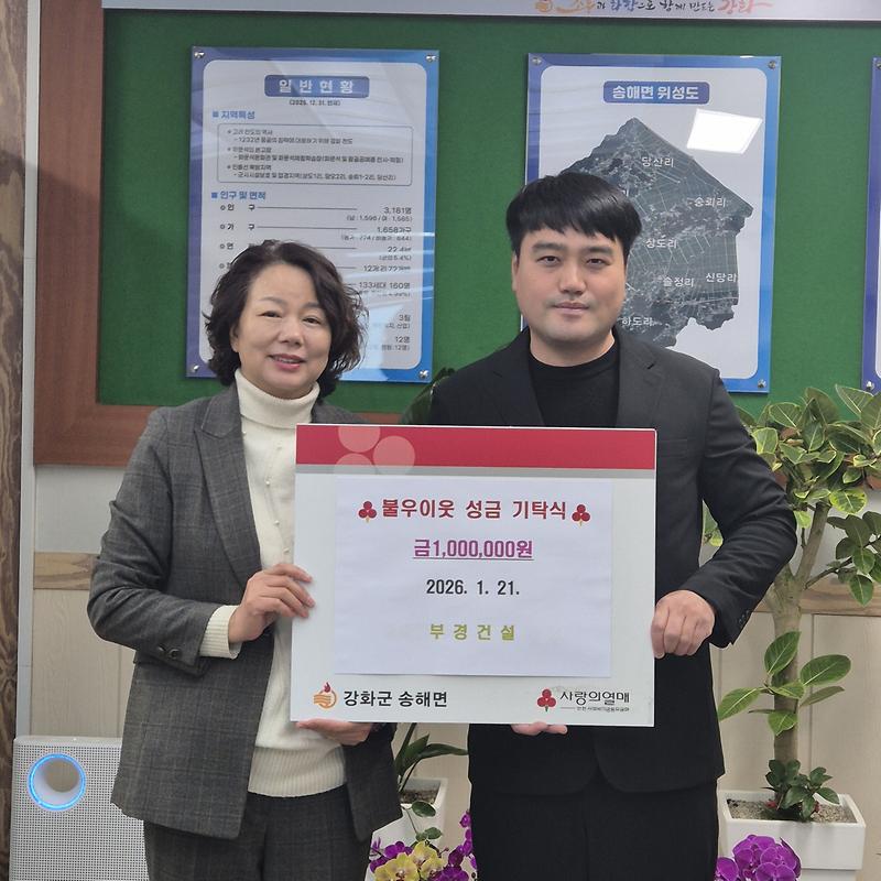 부경건설,_“지역으로부터_받은_사랑_환원하고_싶어요”…송해면에_이웃돕기_성금_기탁