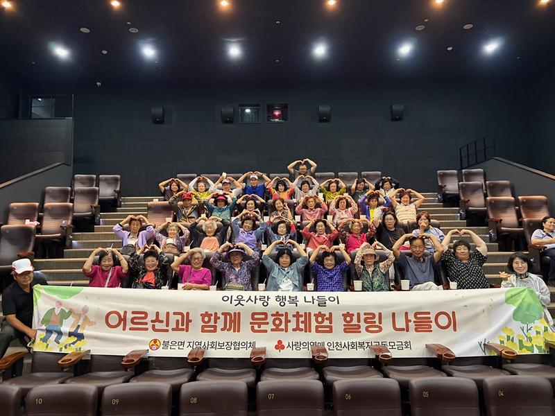 불은면_지역사회보장협의체,_어르신과_함께한_따뜻한_행복나들이