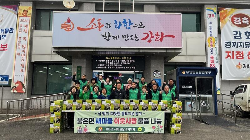 불은면_새마을_남녀지도자,_설맞이_나눔_행사로_이웃사랑_실천