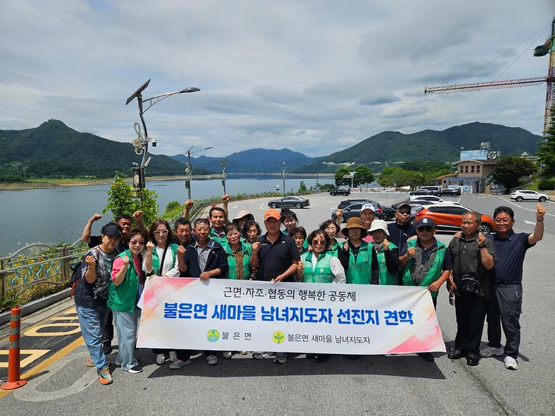 불은면_새마을_남녀지도자,_선진지_견학서_강화_발전_목소리_높여