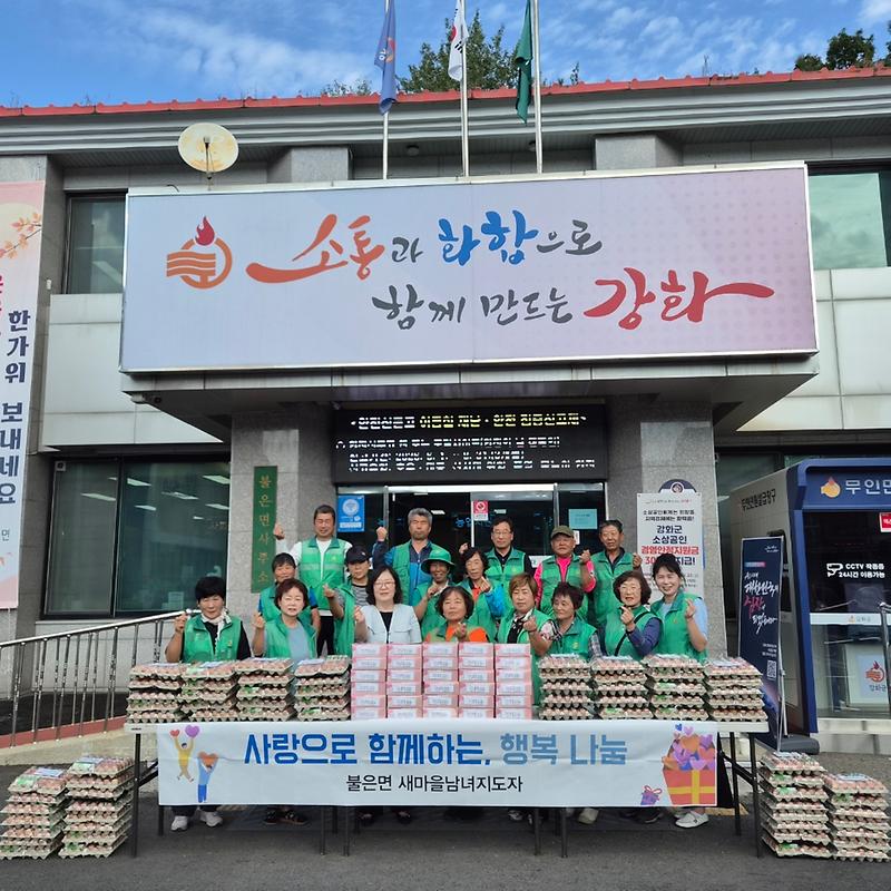 불은면_새마을남녀지도자회,_추석맞이_송편·달걀_나눔