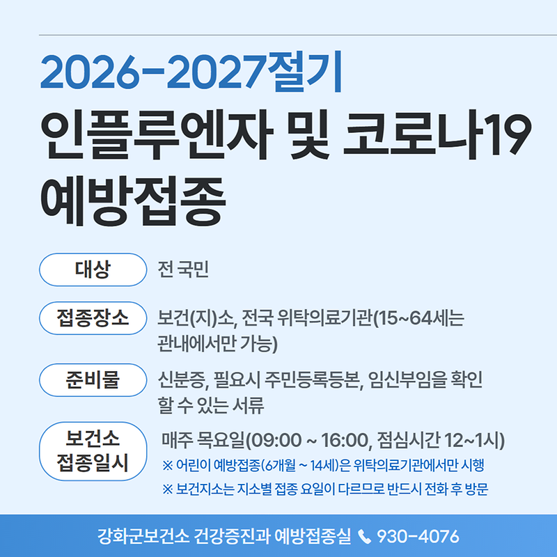 독감 백신, 강화군민은 누구나 무료… 6일부터 접종 사진