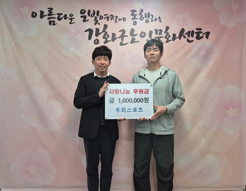 두리스포츠·동고건설개발(주),_강화군노인문화센터에_후원금_기탁(두리스포츠_기탁_사진)