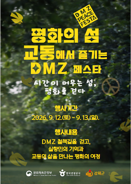 강화_DMZ_평화_페스타,_교동도에서_열린다(1)