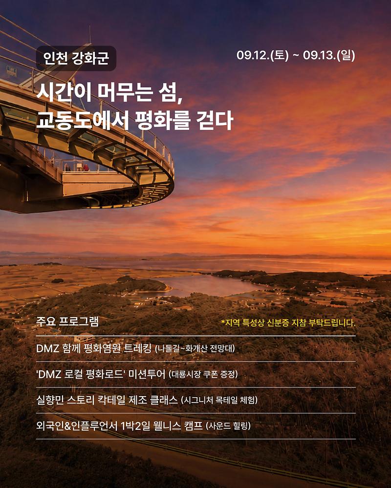강화_DMZ_평화_페스타,_교동도에서_열린다(2)