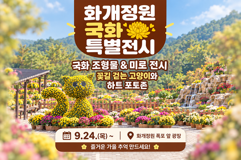 강화_화개정원,_가을맞이_국화_조형물_및_미로_특별_전시_선보여