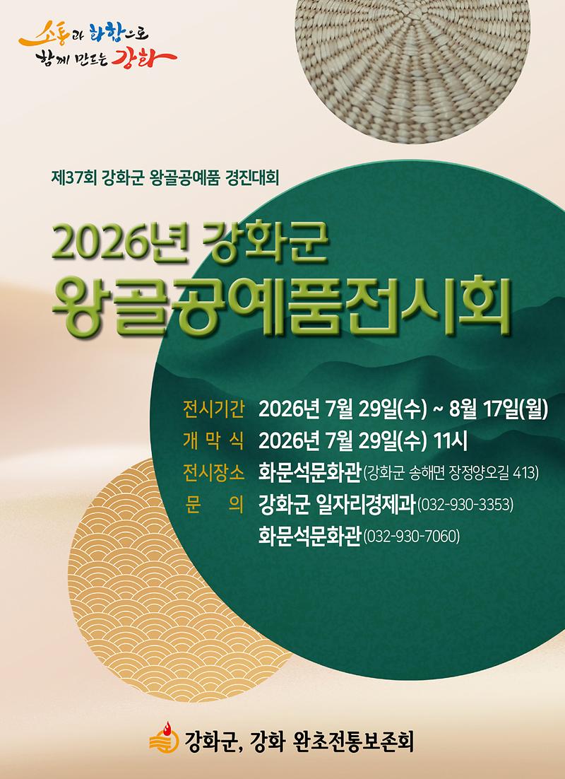 강화_전통의_멋_한자리에…_왕골공예품_전시회_열린다