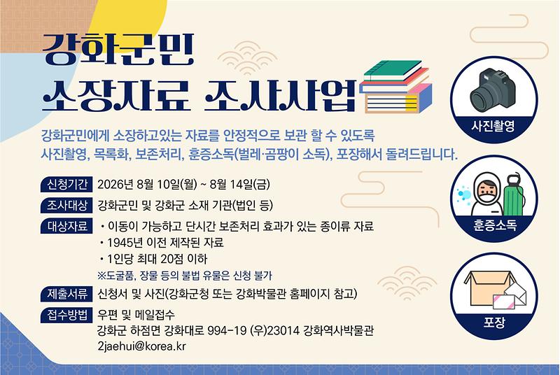 강화박물관,_2026년_강화군민_소장자료_조사_사업_실시