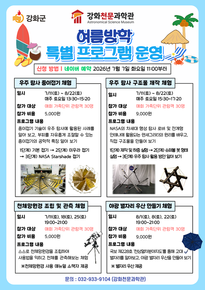 강화천문과학관,_올여름엔_우주탐험가가_되어볼까(1)