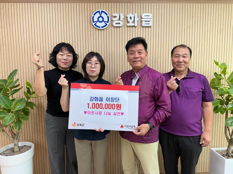 강화읍_이장단,_추석맞이_이웃돕기_성금_100만_원_기탁