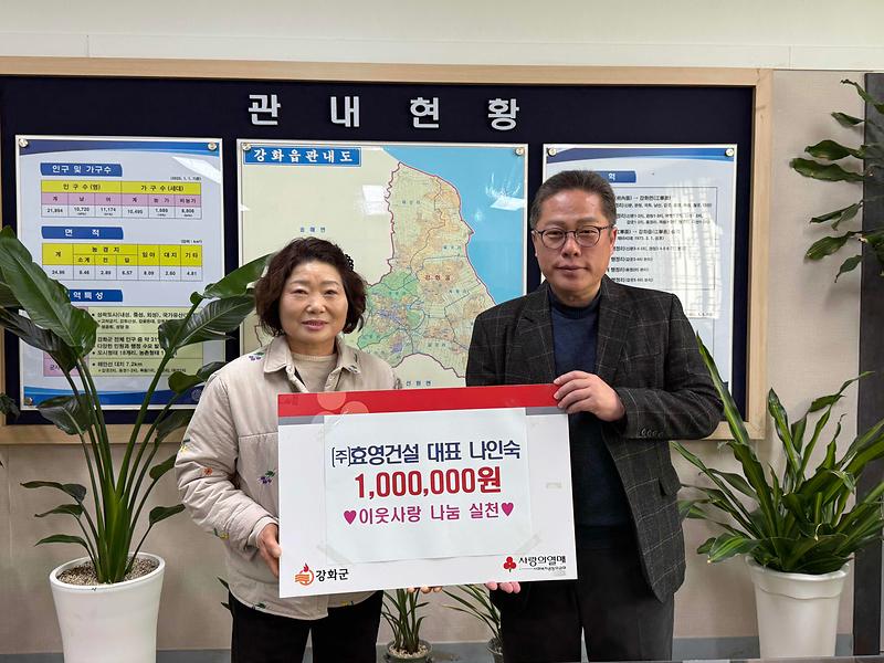 강화읍,_지역사회_속_이어지는_따뜻한_나눔의_손길(효영건설)