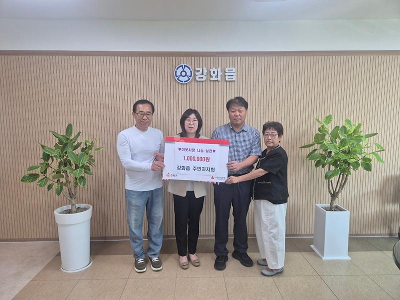 강화읍_주민자치회,_나눔의_손길로_100만_원_기탁