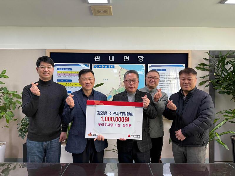 강화읍_주민자치위원회,_이웃돕기_성금_100만_원_기탁