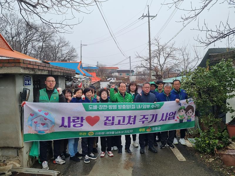 강화읍_남녀새마을지도자회,_맞춤형_집수리로_따뜻한_나눔_실천
