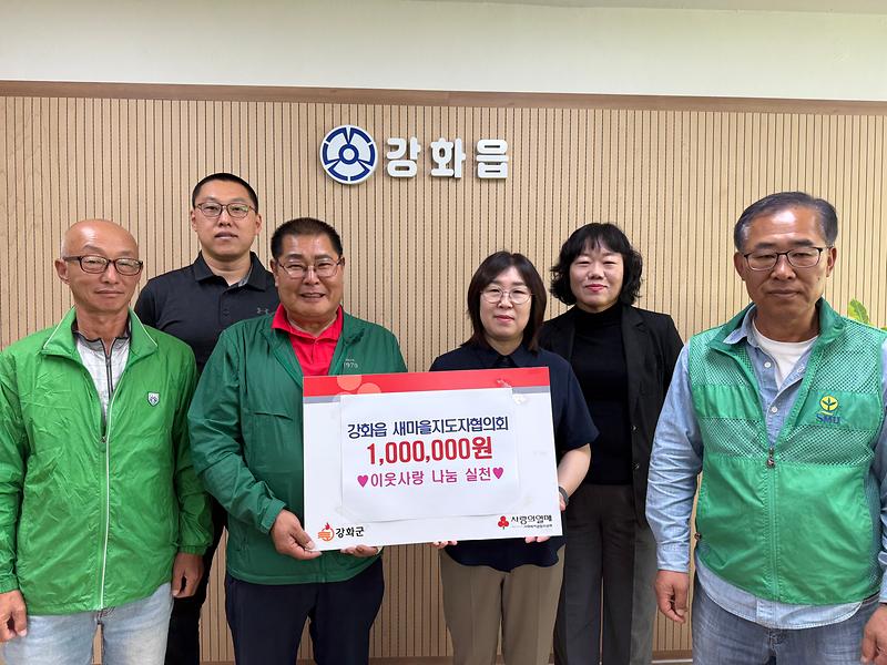 강화읍_새마을지도자협의회,_생활_속_봉사_이어_성금_100만_원_기부