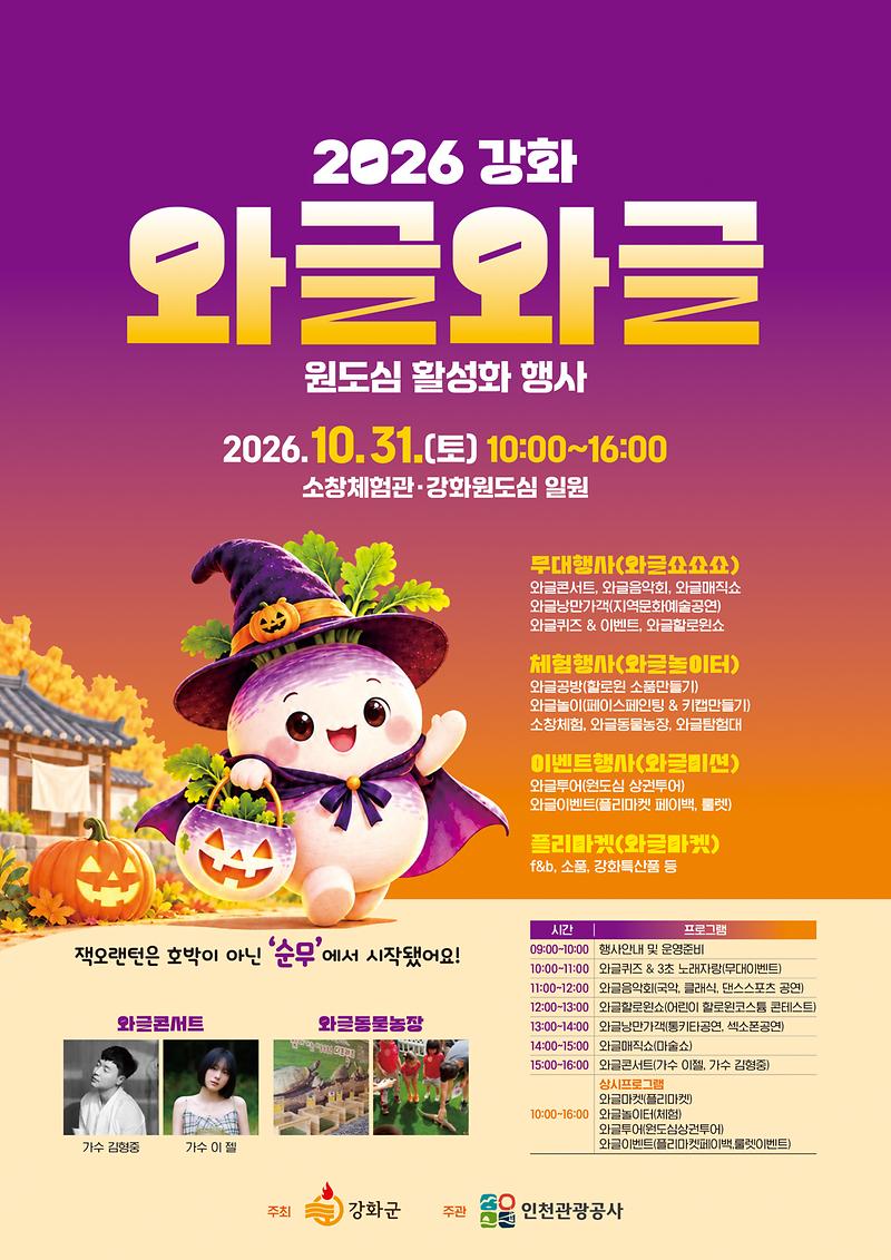 강화읍_원도심이_들썩…2026_강화_와글와글,_31일_소창체험관_일원서_열려
