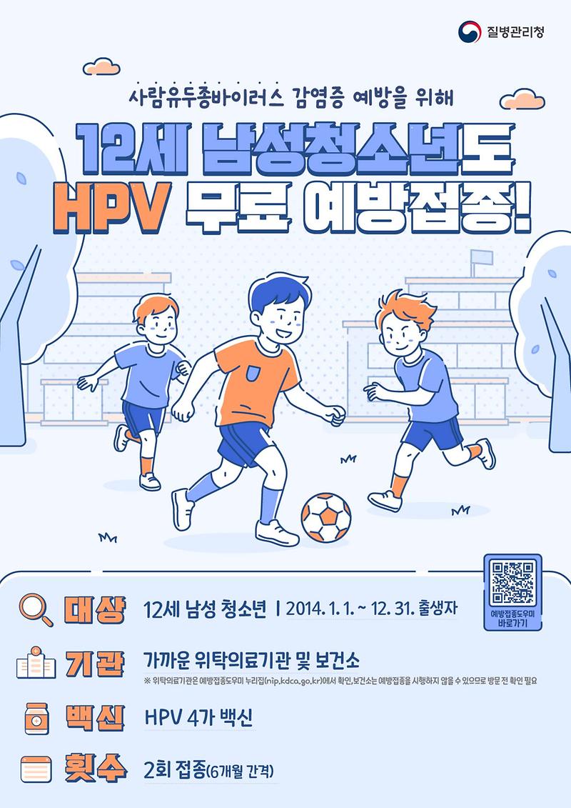 강화군,_12세_남성_청소년에_HPV_무료_예방접종_지원