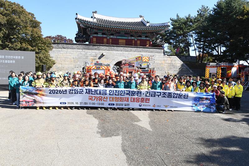 강화군,_2026년_재난대응_안전한국훈련_실시(1)