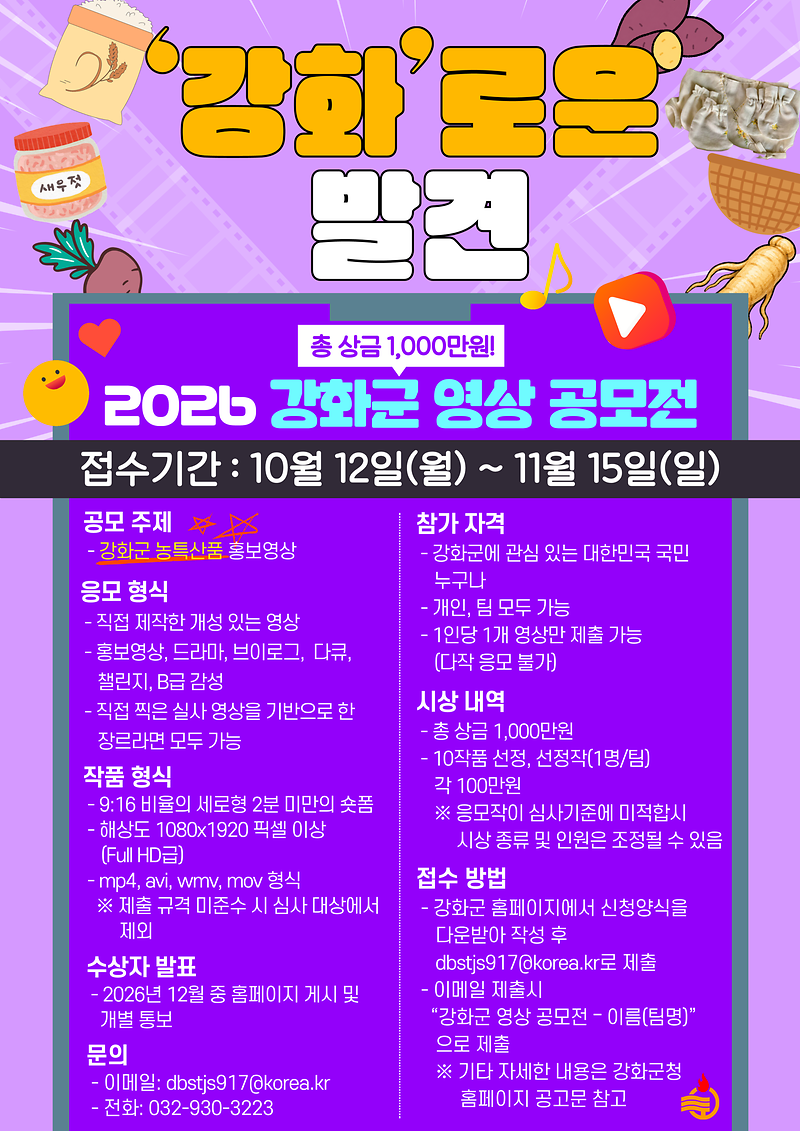 강화군,_「2026년_강화군_영상_공모전」_개최…_농특산품_홍보_숏폼_공모