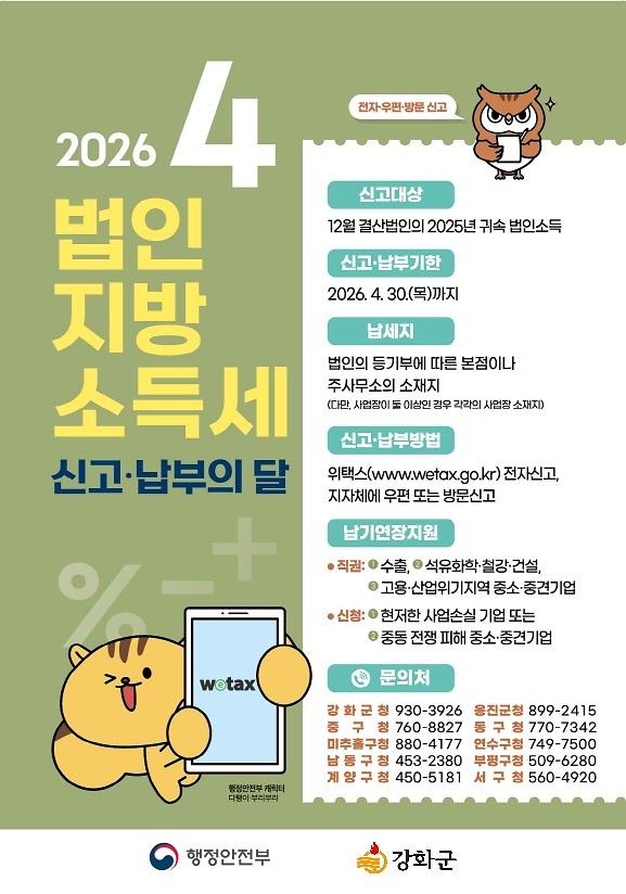 강화군,_“4월은_법인지방소득세_신고·납부의_달”