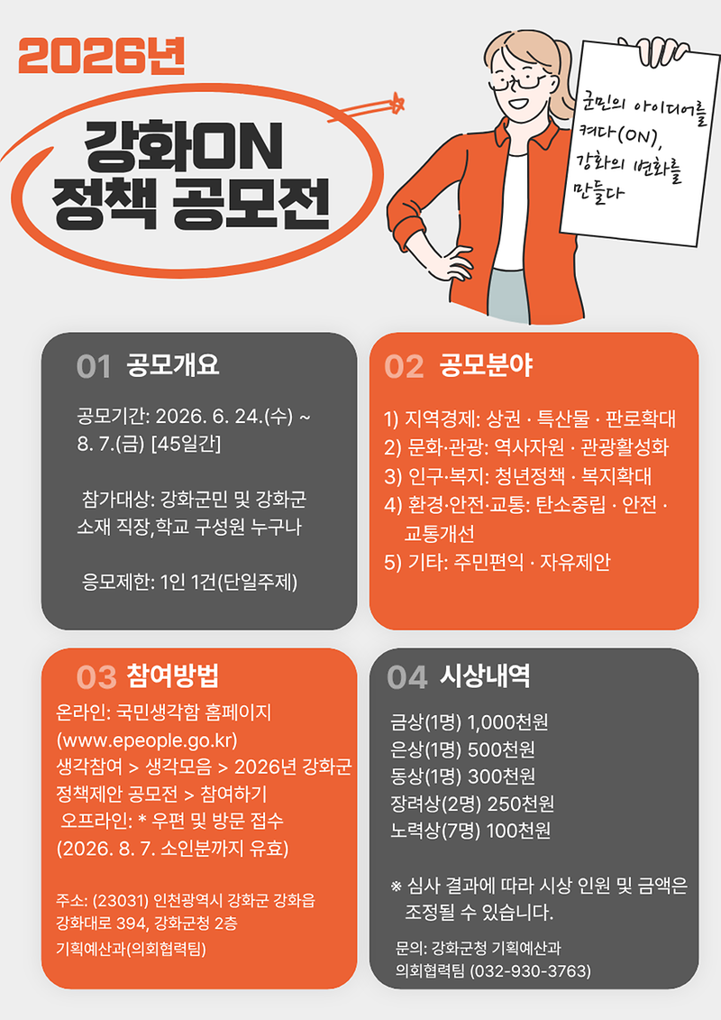 강화군,_‘강화_ON_정책_공모전’으로_군민_아이디어_모은다