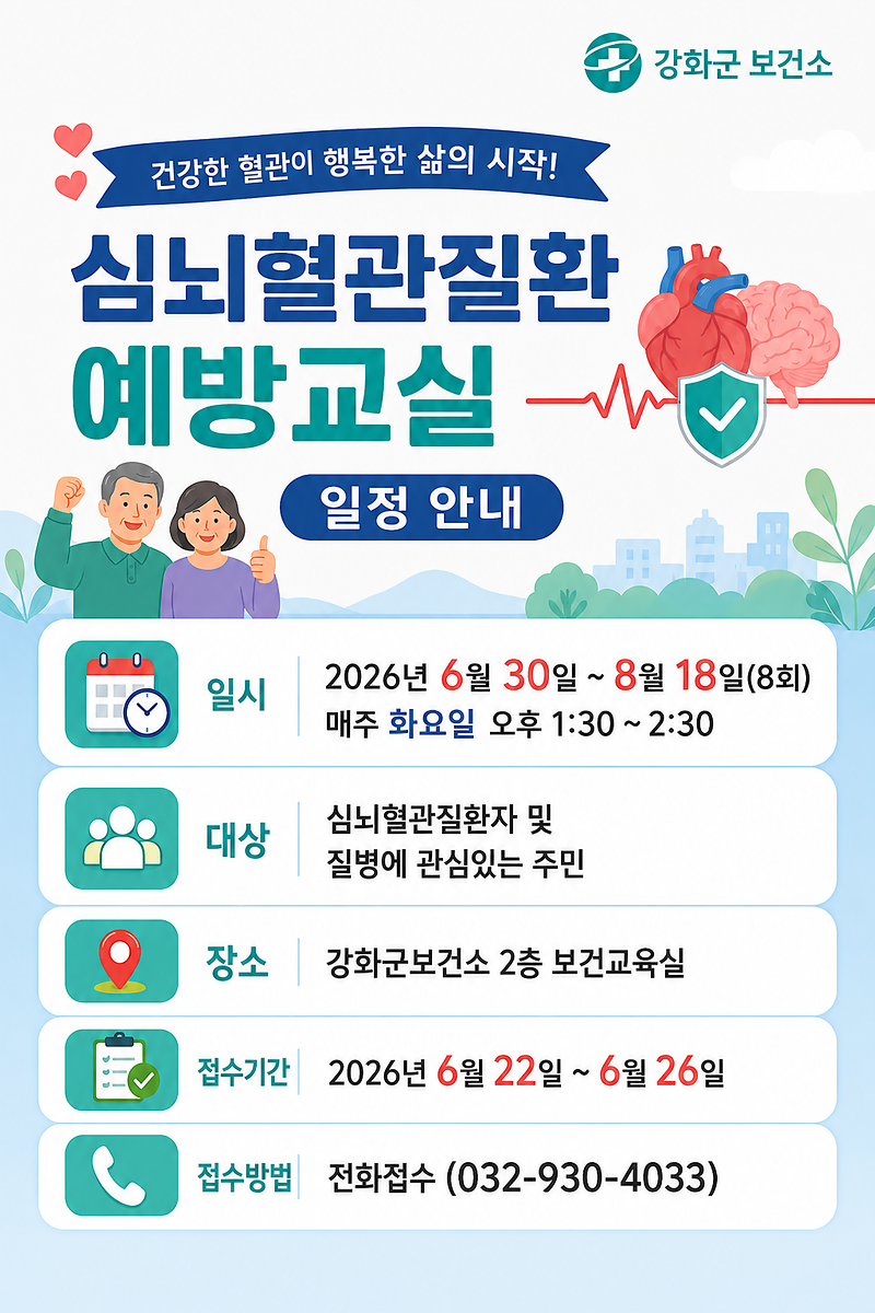 강화군,_“건강한_혈관,_건강한_일상”…_심뇌혈관질환_예방교실_운영