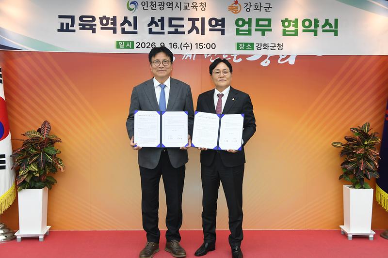 강화군, ‘교육으로 강화의 미래를 짓는다’…인천시교육청과 손잡아 사진