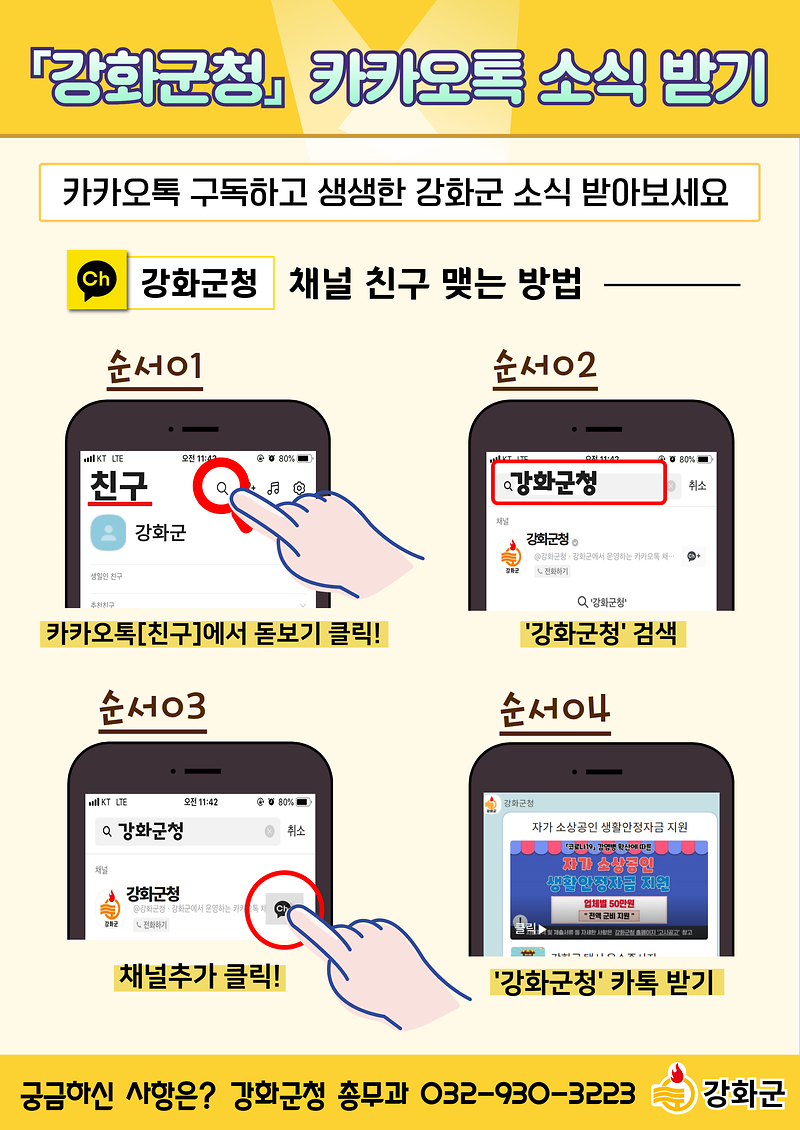 강화군,_카카오톡_채널로__군정소식_더_가까이_전한다