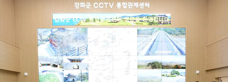 강화군,_CCTV_통합관제센터_신축으로_재난_대응력_‘업그레이드’(1)