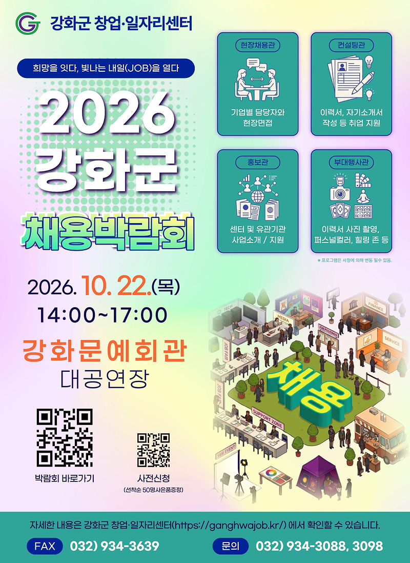 강화군_창업·일자리센터,_‘2026_강화군_채용박람회’_22일_강화문예회관서_개최