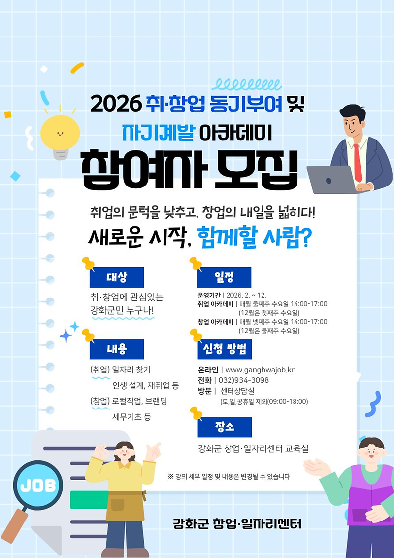 강화군_창업․일자리센터,_“2026년_취․창업_동기부여_및_자기_계발_아카데미에_함께할_사람들_모여라!”