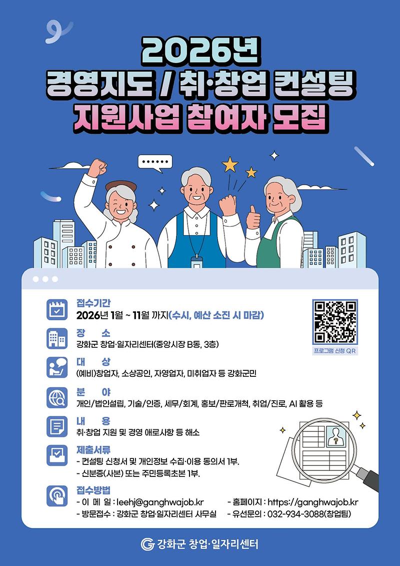 강화군_창업‧일자리센터,_창업의_성공률_높인다!…창업_경영지도_및_컨설팅_참여자_모집