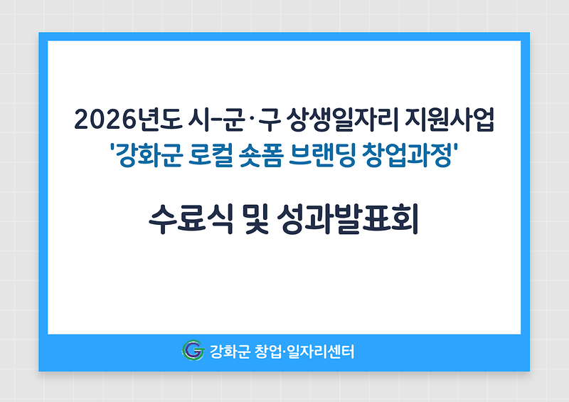 강화군_창업·일자리센터,_숏폼_콘텐츠_창업인재_배출(3)