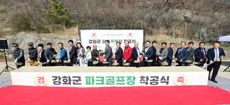 강화군,_첫_파크골프장_착공식_개최(2)