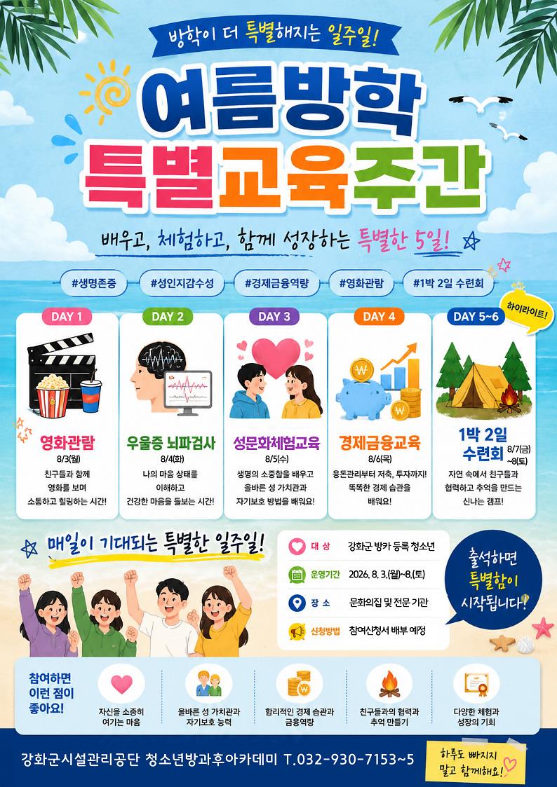 강화군_청소년_방과후_아카데미,_‘여름방학_특별_교육주간’_운영