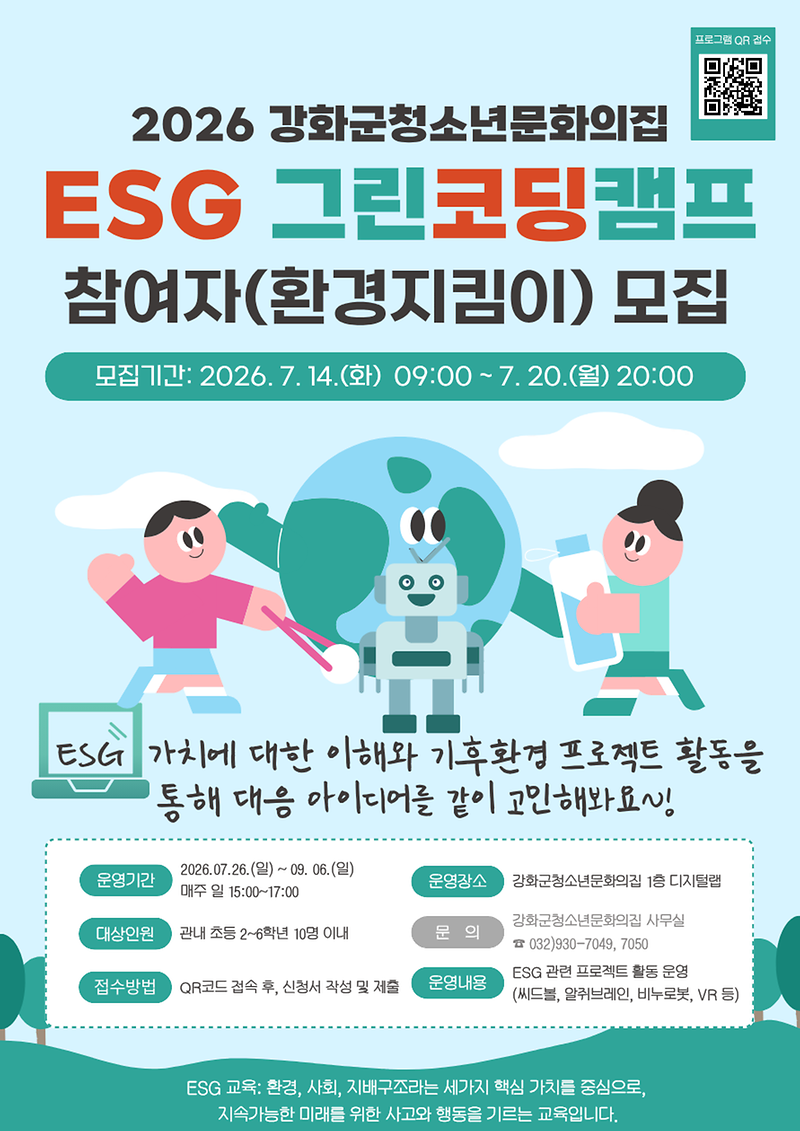 강화군_청소년_문화의_집,_ESG_그린코딩캠프_참여자_모집
