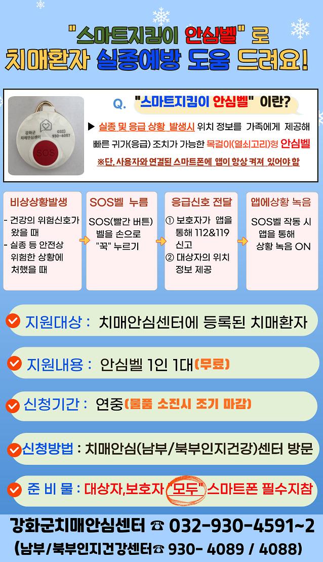 강화군,_치매_어르신_스마트_지킴이_안심벨_지원