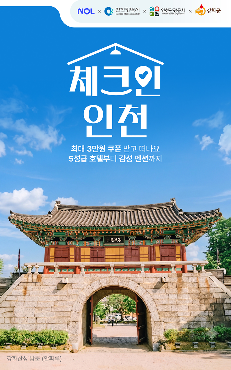 강화군, 최대 3만 원 숙박 할인으로 체류형 관광 확대 시동 사진