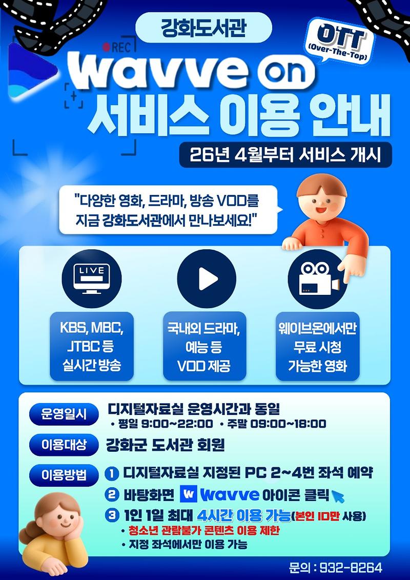강화군,_도서관에서_즐기는_OTT_‘웨이브온’_서비스_개시