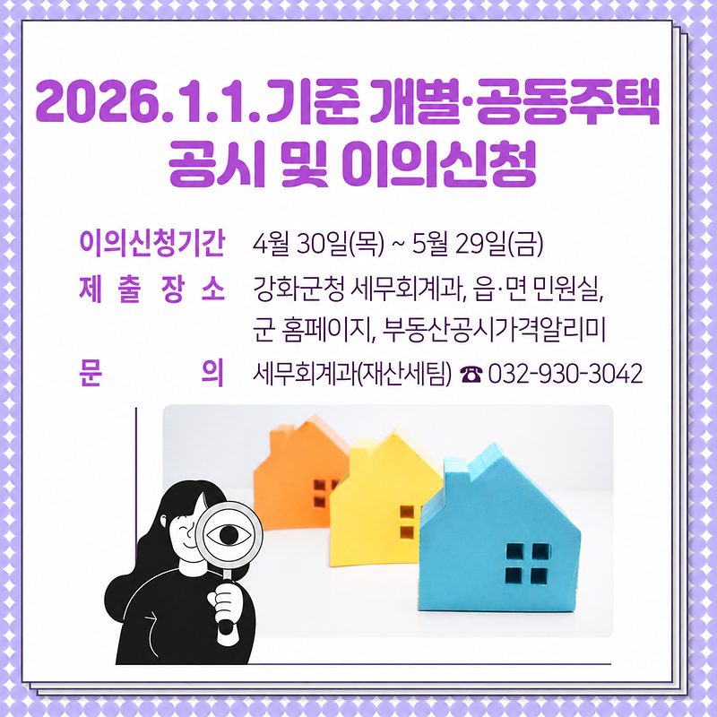 강화군,_개별·공동주택가격_공시_‧_이의_신청_기간_운영