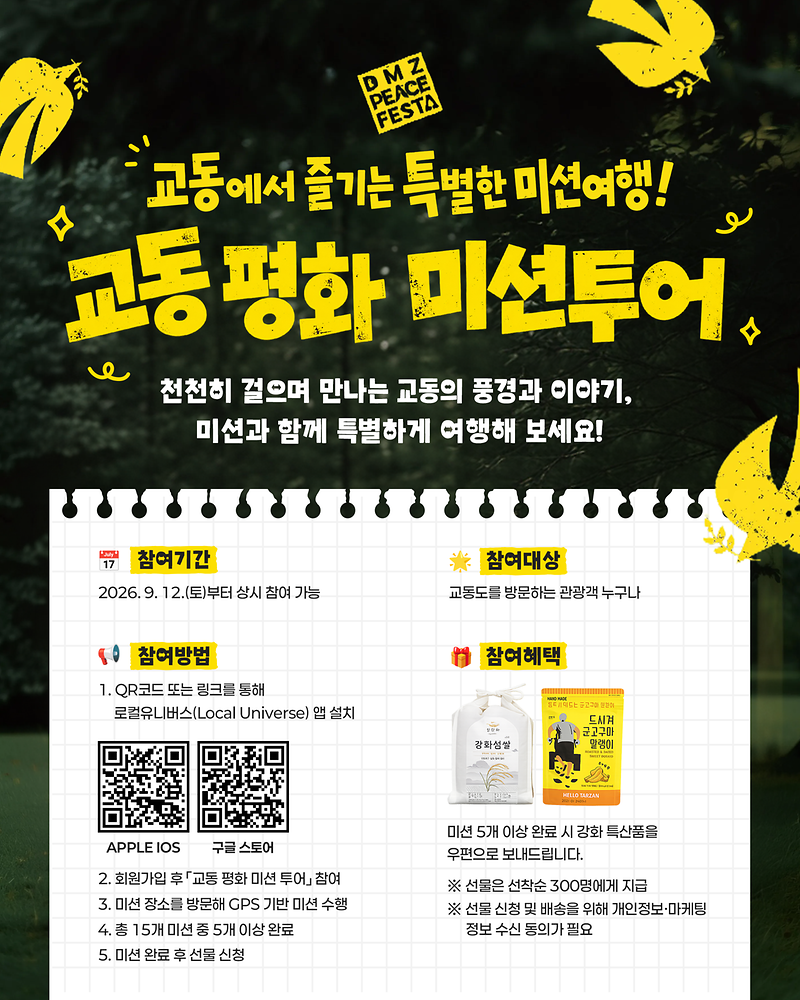 강화군,_가을_화개정원·교동_평화_미션_투어로_교동도_가을_관광_활기(교동미션여행_포스터)